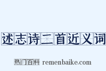 述志诗二首近义词是什么意思的图片